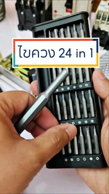 ชุดไขควงอเนกประสงค์ 24 ชิ้น #ชุดไขควงอเนกประสงค์ #ชุดไขควง #ชุดไขควงแม่เหล็ก #ชุดไขควง24in1 #ชุดซ่อมนาฬิกา #ชุดซ่อมมือถือ #ไขควง