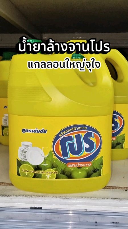 ล้างจานสะอาดด้วยโปร #น้ำยาล้างจานโปร #น้ำยาล้างจาน #น้ำยาล้างจานแกลลอน #ล้างจาน #ทำความสะอาด #ล้างจานชาม #น้ำยาล้างชาม #โปรน้ำยาล้างจาน #แกลลอนใหญ่