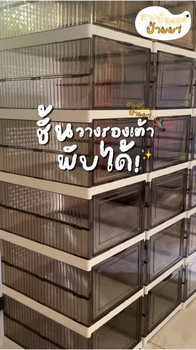 ป้ายยาชั้นวางรองเท้าพับได้ ที่โคตรตรงปก! #ชั้นวางรองเท้า #กล่องใส่รองเท้า #ชั้นวางรองเท้าพับได้ #กล่องรองเท้า #ป้ายยา #รีวิว #ตรงปก #สารพัดของป้ายยา