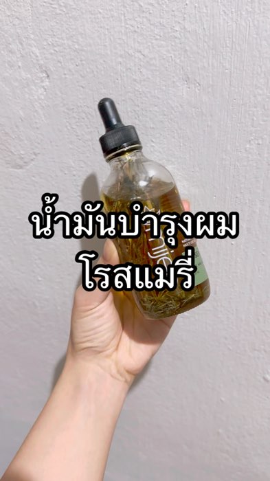 #mijep #oil #rosemary #dầu #dầu #tócthơm #da_mịn #da_đẹp #cửa_hàng_đặc_biệt_แอปส้ม #spvmission #phải_có #sản_phẩm_tốt_chia_sẻ #tóc_rụng #ủ_tóc #dưỡng