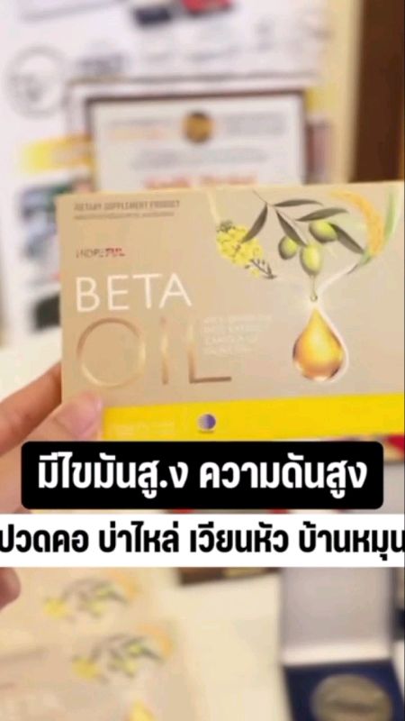 #ความดัน #ไขมัน #เบต้าออย #betaoil