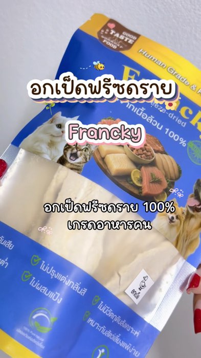￼ อกเป็ดแท้ฟรีซดราย #Francky #โปรตีนคุณภาพสูง #อกเป็ดฟรีซดราย #อกเป็ดอบแห้ง #ขนมแมว #ทาสแมว #ขนมสัตว์เลี้ยง #เนื้อสัตว์อบแห้ง #freezdry #ขนมฟรีชดราย