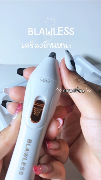 #เครื่องโกนหนวด #เครื่องโกนหนวดไฟฟ้า #blawless #ใช้ดีบอกต่อ #ของดีบอกต่อ