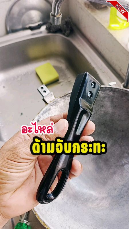 ด้ามกระทะแตก หัก ไหม้ ใช้งานไม่ได้ #ด้ามจับกระทะ #อะไหล่ด้ามกระทะ #ด้ามกระทะ #ที่จับกระทะ #กระทะ #หูกระทะ
