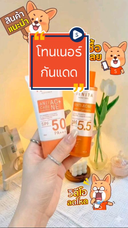 #โทนเนอร์ #โทนเนอร์ลดสิว #กันแดด #กันแดดvenita #vanita #shoopee