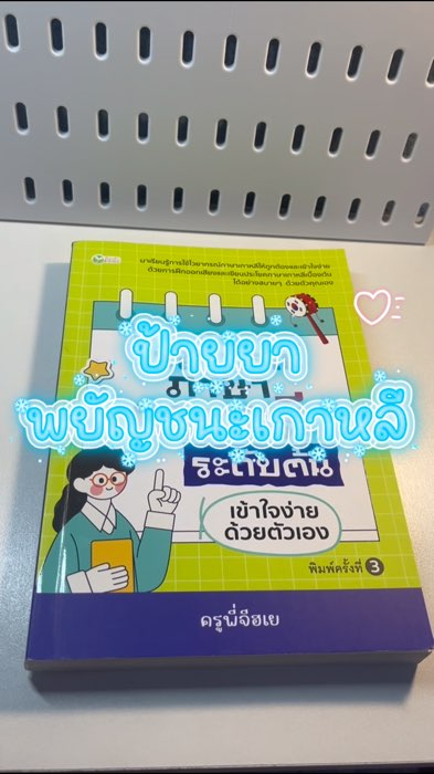 เรียนรู้ภาษาเกาหลีง่ายนิดเดียว อ่านง่าย เข้าใจง่ายกดเลยยยย #เกาหลี #ภาษา #เรียน #ฟีด #FYP #ไอดอล