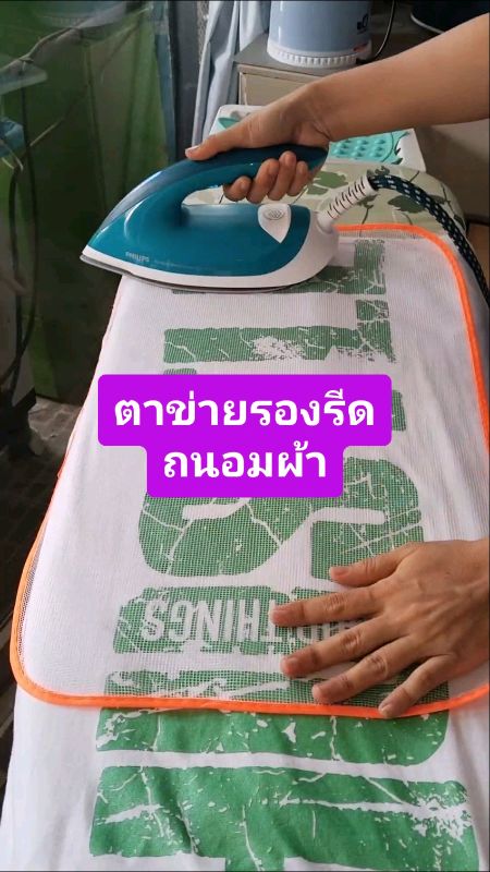 #ผ้าตาข่ายรองรีด #ผ้าตาข่ายรีดผ้า #ผ้าตาข่าย