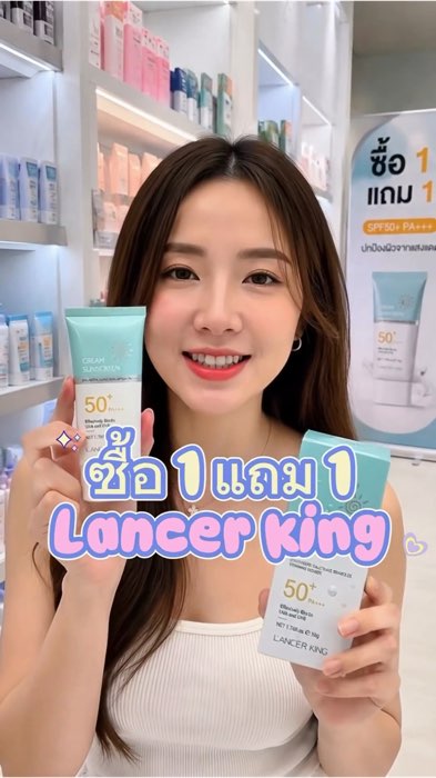#กันแดด #ครีมกันแดด #SPF50 #PA4plus #กันแดดหน้า #กันแดดกันน้ำ #กันแดดติดทน #ผิวกระจ่างใส #บำรุงผิว #LancerKing #สกินแคร์ #ของดีบอกต่อ #Shopee #โปรดี