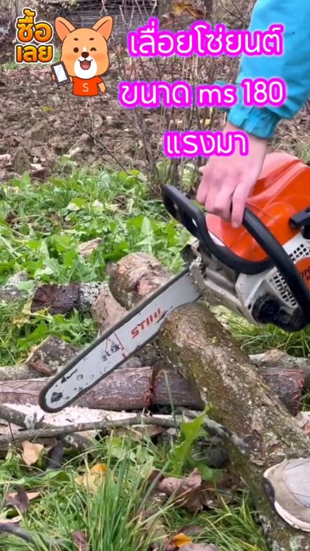 #เลื่อยยนต์ที่กำลังขายดี #ShopeeVideo #เลื่อยยนต์ ms 180 แรงม้า