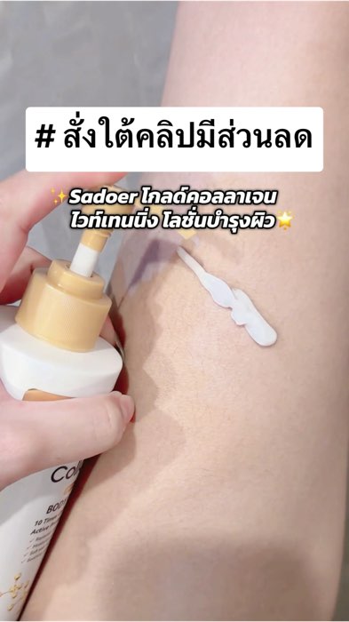 sadoer โลชั่น คอลลาเจนบำรุงผิว✨ #sadoer #โลชั่น #โลชั่นบำรุงผิว #โลชั่นคอลลาเจน #โลชั่นผิวขาว #โลชั่นบำรุง #Shopee