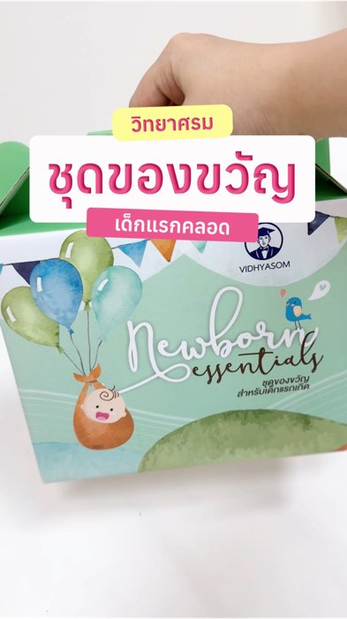 ชุดที่ต้องมีติดบ้าน หรือใครกำลังตามหาของขวัญแรกคลอด เซตนี้ได้เลยค่า 💖🥰 #แม่และเด็ก #ของใช้แม่และเด็ก #มหาหิงค์ #ของเด็ดแอปส้ม #ของปังดังในแอปส้ม