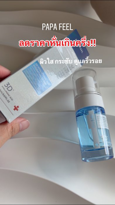 #เซรั่มหน้าใส #papafeel #เซรั่ม #ShopeeVideo #ShopeeVideoTH #ของปังดังแอปส้ม #เซรั่มpapafeel