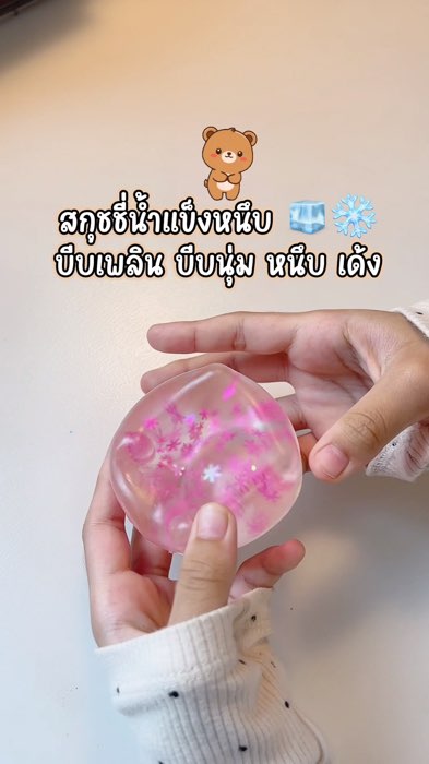 #สกุชชี่น้ำแข็ง #Squishy #ของเล่นคลายเครียด #ของเล่นน่ารัก #ของเล่นฮิต