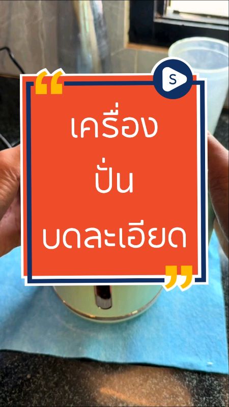 #Máy xay nhuyễn