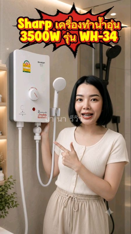 Sharp เครื่องทำน้ำอุ่น 3500W รุ่น WH-34#ShopeeVideo #Shopee #เครื่องทำน้ำอุ่น #Sharp