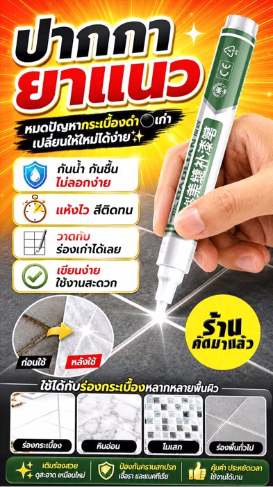 Bút dược rãnh gạch, sửa vết trầy gạch. Bút dược rãnh gạch, màu mịn, khô nhanh, chống nước #ปากกา #ปากกายาแนว #ยาแนว #กระเบื้อง #อุปกรณ์ช่าง #อุปกรณ์
