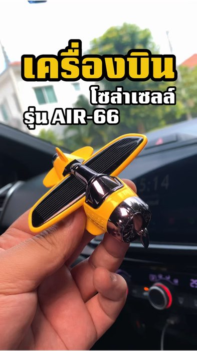 เครื่องบินพลังงานโซล่าเซลล์ ติดหน้ารถ #เครื่องบิน #ของแต่งรถ #ของใช้ในรถ #เครื่องบินติดหน้ารถ #ของเล่น #ของดีแอปส้ม #ของดีแอปส้ม #ลุงตามรีวิว