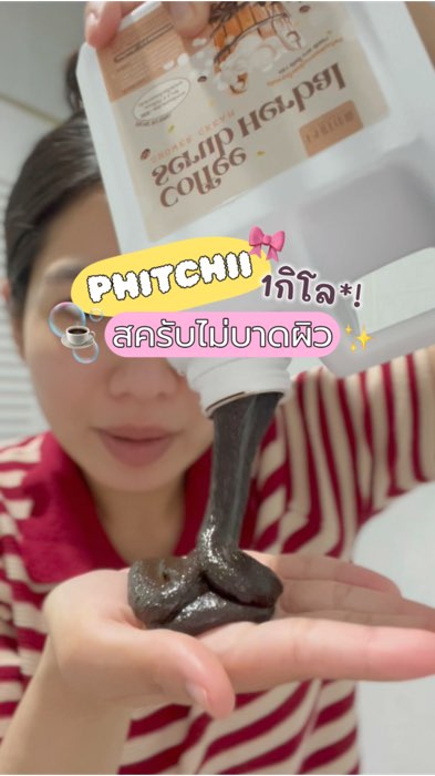 🫧🧺 สครับกาแฟไม่บาดผิว 1กิโลแต่ไม่เกินหนึ่งใบแดง*!? #สครับพิชชี่ #สครับไม่บาดผิว #สครับ กาแฟ #สครับphittchi #สครับ