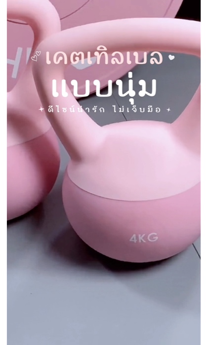 เคตเทิลเบลแบบนุ่ม ดีไซน์น่ารัก ปลอดภัยไม่เจ็บมือ ฟิตหุ่นสวยที่บ้านได้เลย #ออกกำลังกาย #ฟิตเนส #อุปกรณ์ออกกำลังกาย #เคตเทิลเบล #สุขภาพดี