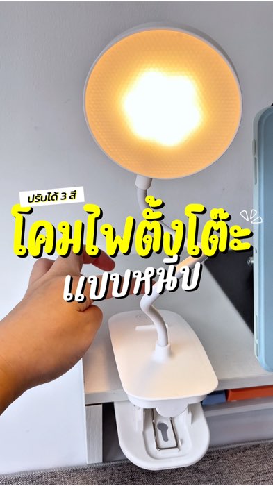 โคมไฟ LED จะวางตั้งโต๊ะหรือหนีบก็ได้!! ปรับไฟได้ตั้ง 3 สี #โคมไฟมินิมอล #ไฟled #โคมไฟตั้งโต๊ะ #โคมไฟ #โคมไฟหัวเตียง #โคมไฟสว่าง
