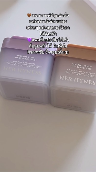 #เฮอไฮเนส #herhyness #tonerpad #reviewerVàng #ShopeeVideoTH #ShopeeNhãnThuốc #ĐồHotAppSom #ReviewTốtReviewNổiTiếng #RẻVàTốt #SửDụngTốtChiaSẻ #TonerPad