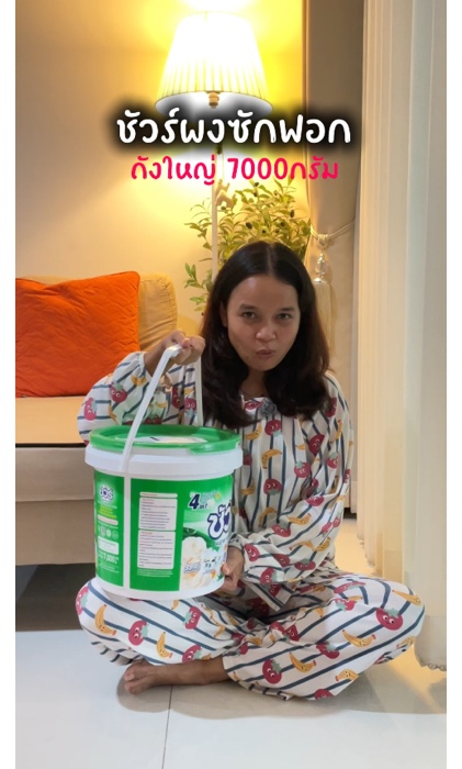 #ชัวร์ผงซักฟอก #ผงซักฟอกถัง