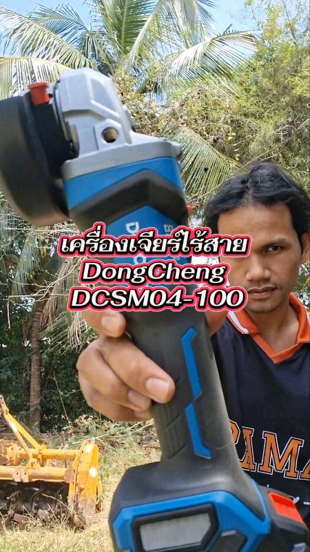 ​#DongCheng ​#ดองเช็ง ​#เครื่องเจียร์ไร้สาย ​#หินเจียร์ไร้สาย ​#DCSM04100 ​#เครื่องมือไฟฟ้า