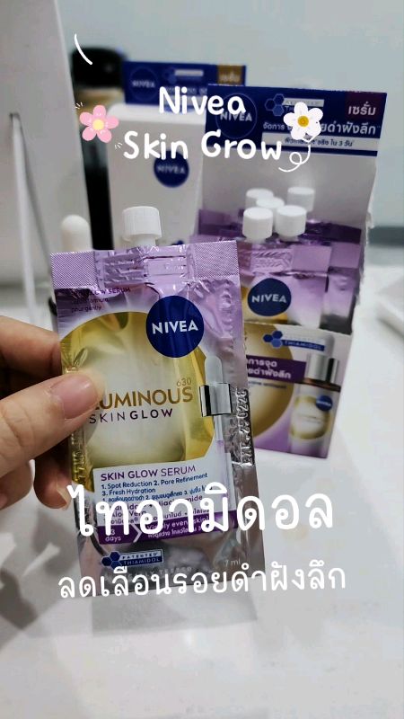 #นีเวีย #นีเวียลูมินัสสกินโกลว์ #Nivea #luminousskinglow #สกินโกลว์
