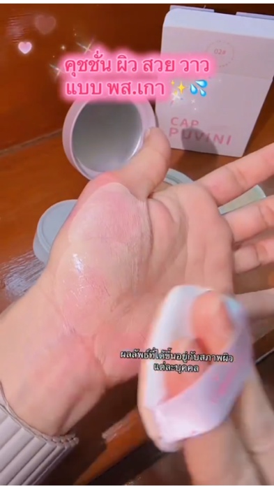 #cappuvini #คุชชั่น #คุชชั่นคุมมัน