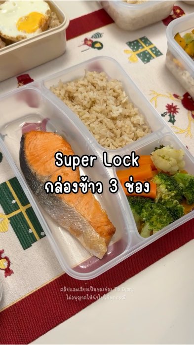 กล่องที่เราไว้ใจที่สุดนึกถึงใครไม่ได้เลย อันดับแรกต้อง Super Lock🥕✨💖 #superlock #กล่องข้าวแยกช่อง #อาหารคลีน