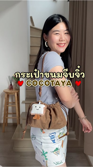 รีวิว COCOTAYA Lucky Bag น้องขนมจีบจิ่วสุดคิ้วท์ ใบเล็กแต่จุเยอะ🥰 #กระเป๋า #Cocotaya #กระเป๋าผู้หญิง #กระเป๋าสะพายข้าง #กระเป๋าน่ารัก #ShopeeFashion