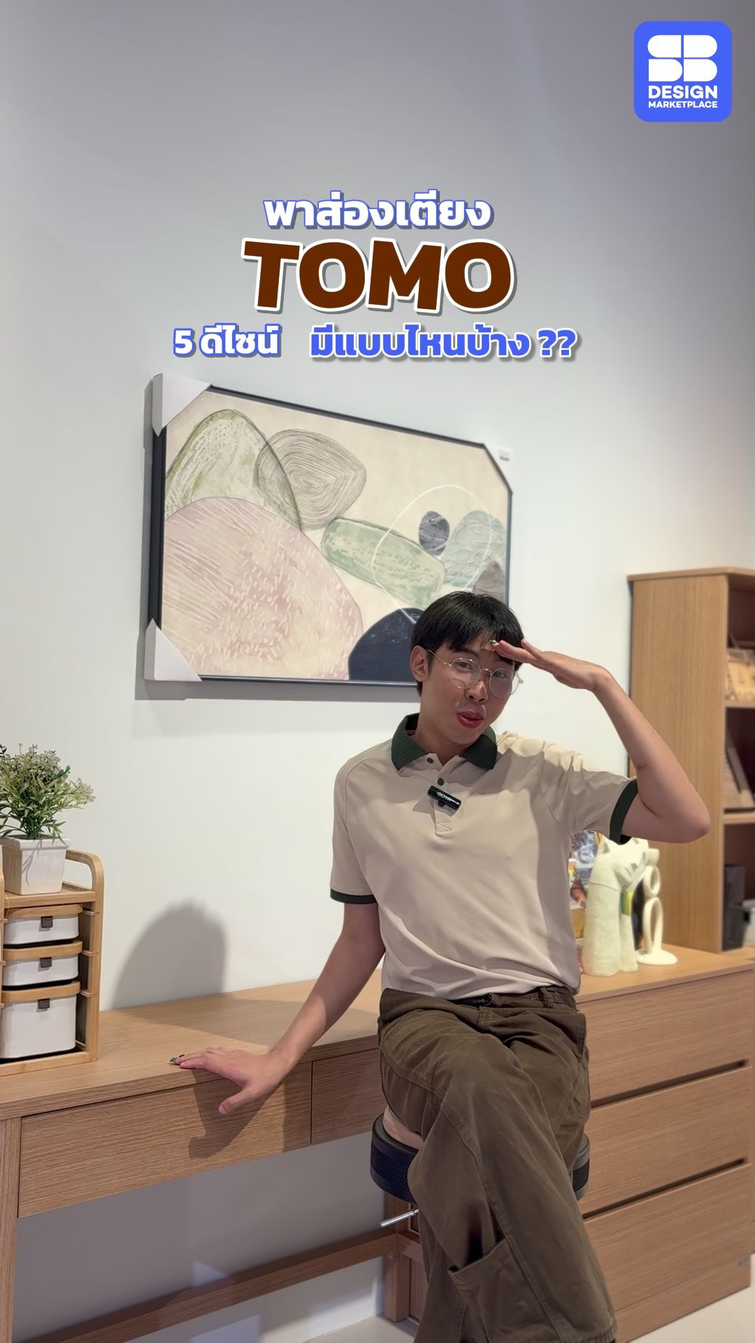 แบบไหนคือคุณ 🫶 TOMO 5 สไตล์ แบบไหนก็ใช่ เลือกที่ชอบได้เลย #ร้านเด็ดแอปส้ม #เตียง