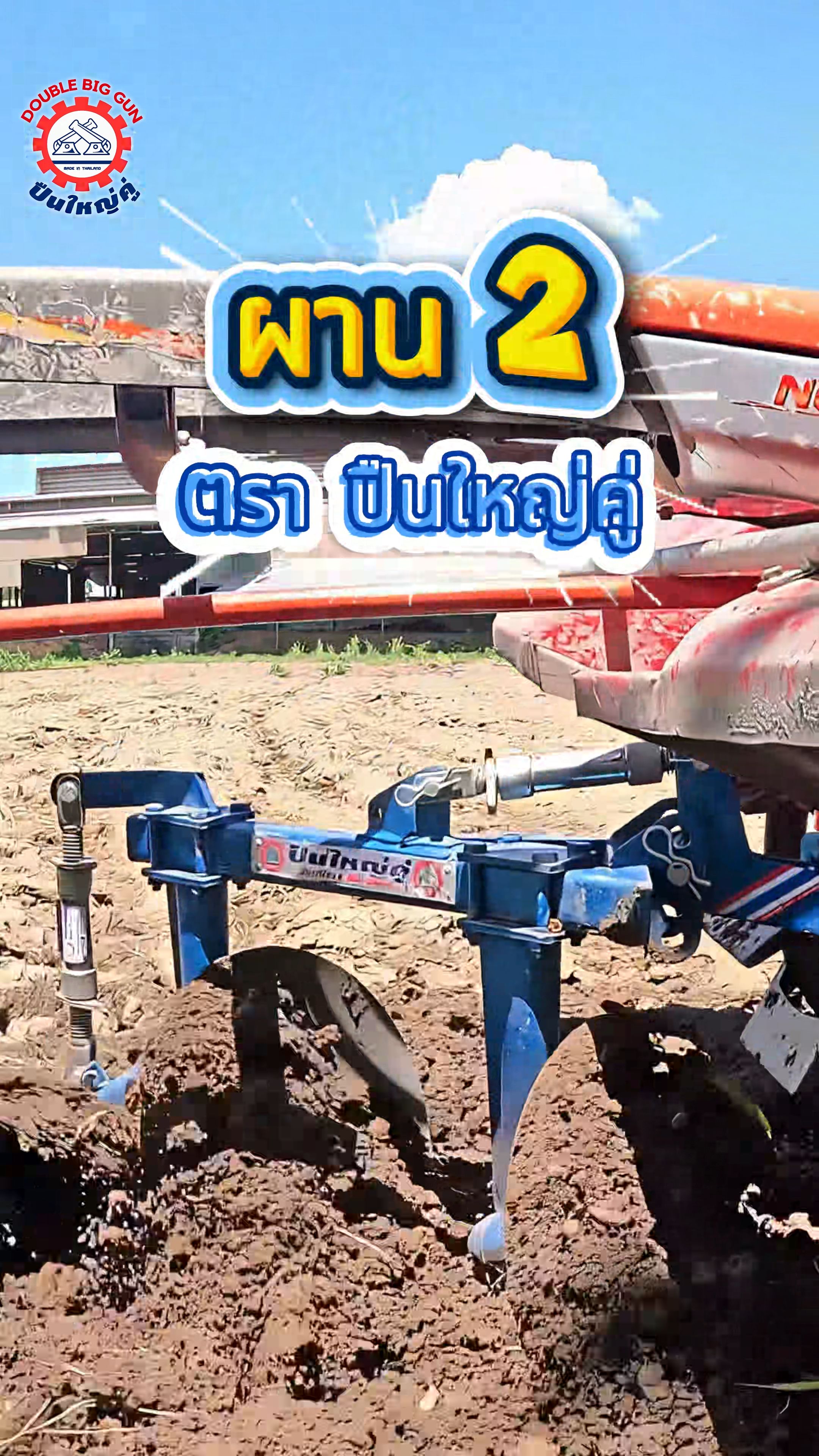 Cây cày 2 đoạn Trà súng lớn đôi Thép dày, hàn mịn, sắc bén, thật mạnh mẽ! Chuyên gia lựa chọn, hoàn thành công việc nhanh 🚜💪 #ผาน2ตอน #ปืนใหญ่คู่ #phụtùng #xeđiằncông #nôngdân #nôngdân