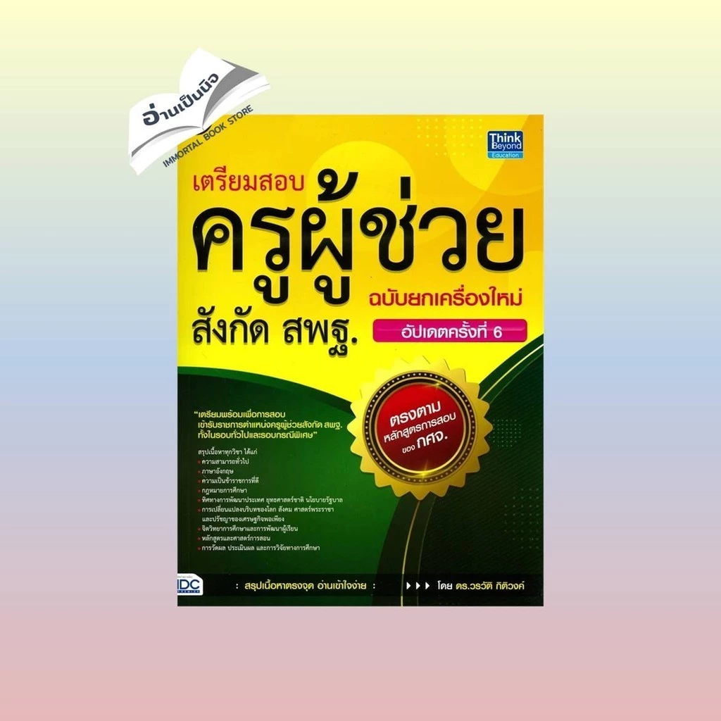 เตรียมสอบครูผู้ช่วย สังกัด สพฐ.