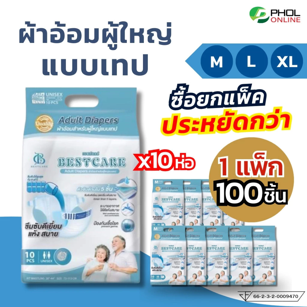 ผ้าอ้อมผู้ใหญ่ Bestcare ซึมซับดี แห้งสบาย แบบเทป (ยกแพ็ก 100ชิ้น) ไซส์ M, L, XL พร้อมจัดส่งด่วน