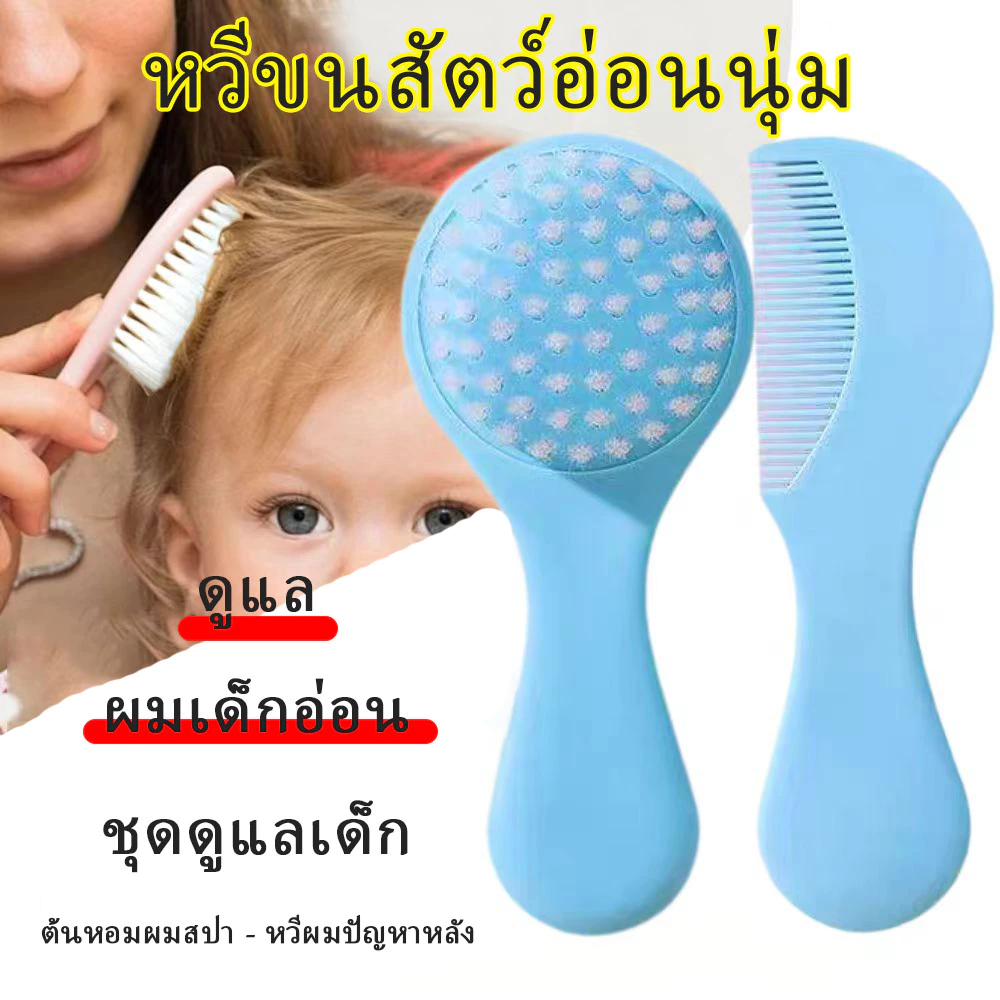 หวี เด็ก ทารกแรกเกิด แปรงสระผมเด็ก แปรงหวีผม หวีนุ่ม หวีเด็กเหมาะสำหรับเด็กทารก หวีเด็กทารก หวีผมเด็ก