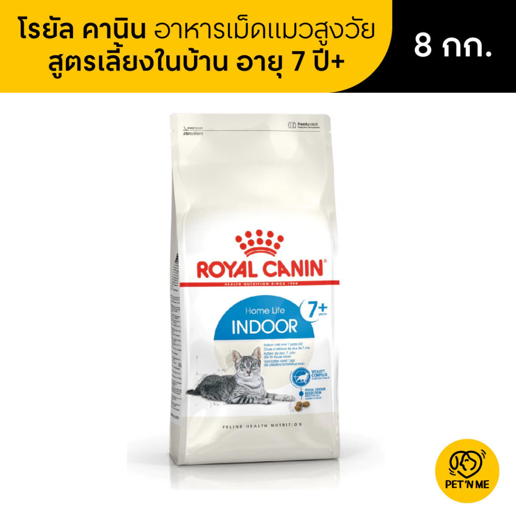 Royal Canin Indoor 7+ โรยัล คานิน อาหารเม็ดแมวสูงวัย เลี้ยงในบ้าน อายุ 7 ปีขึ้นไป 8 kg [8809845903987]