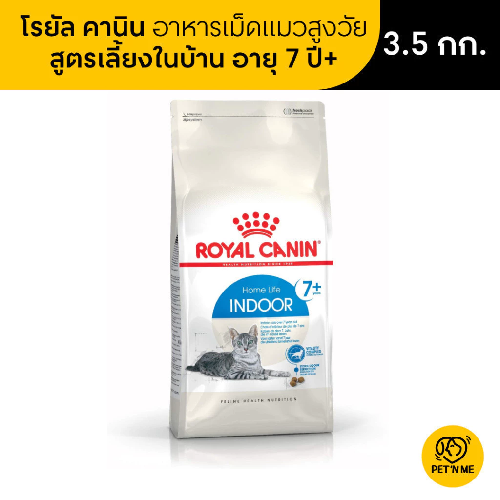 Royal Canin Indoor 7+ โรยัล คานิน อาหารเม็ดแมวสูงวัย เลี้ยงในบ้าน อายุ 7 ปีขึ้นไป 3.5 kg [3182550784412] พร้อมจัดส่งด่วน