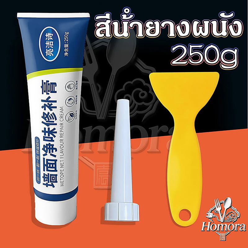 ครีมฉาบผนัง 250g อุดรอยร้าวผนัง ครีมซ่อมผนัง ครีมฉาบ กาวฉาบผนัง กาวสำเร็จ กาวซ่อมผนัง ครีมอุดรอยรั่ว