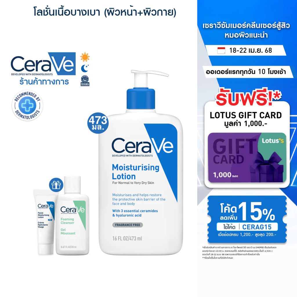 [ฟรี 2 ชิ้น] เซราวี CERAVE Moisturising Lotion โลชั่นบำรุงผิว 473ml. [ฟรี! เซราวี โฟมมิ่ง คลีนเซอร์ 20ml. 2ชิ้น]