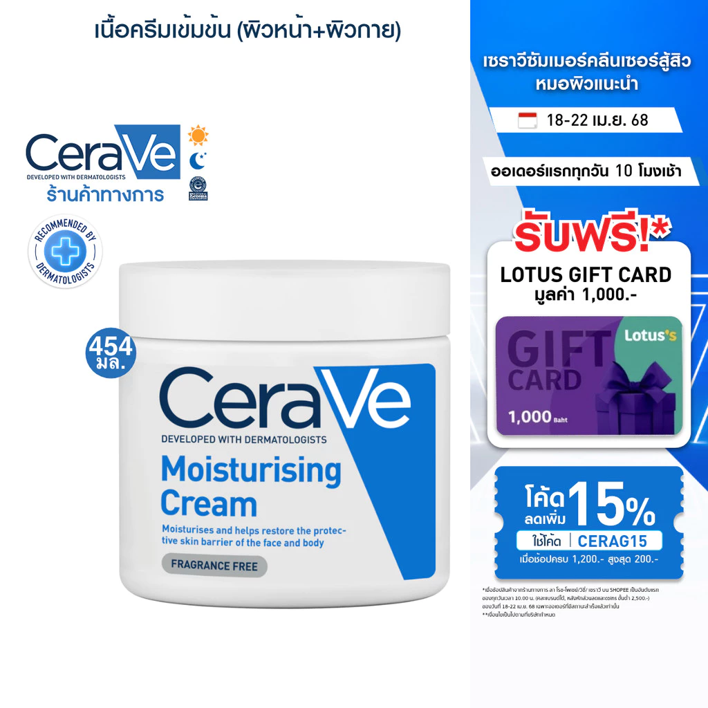 เซราวี CERAVE Moisturising Cream ครีมบำรุงผิวหน้าและผิวกายสำหรับผิวแห้งมาก 454g.
