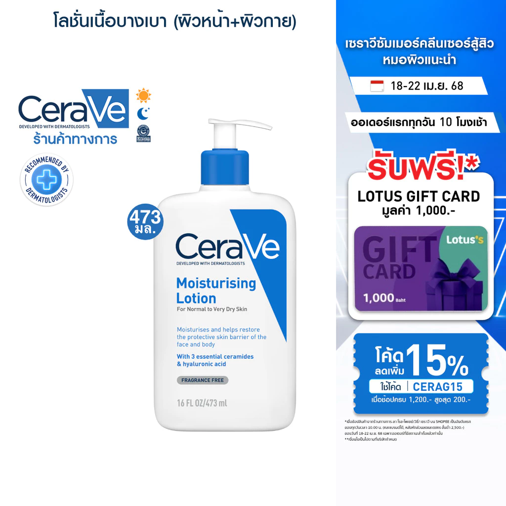 เซราวี CERAVE Moisturising Lotion โลชั่นบำรุงผิว ชุ่มชื้น เนื้อสัมผัสบางเบา 473ml