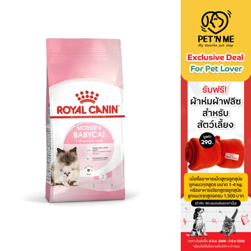 Royal Canin Starter Mother & Baby Cat โรยัล คานิน อาหารเม็ดแม่แมวตั้งท้อง-ให้นม และลูกแมว 2 kg [3182550707312] พร้อมจัดส่งด่วน