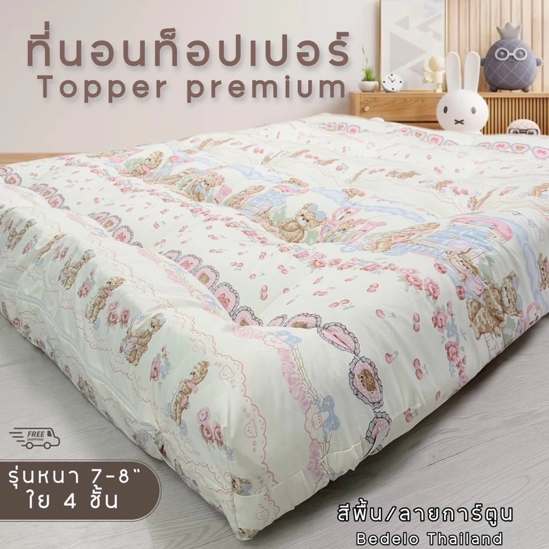 ท็อปเปอร์ Topperหนา8นิ้ว ที่นอนท็อปเปอร์ความหนา 8 นิ้ว ใยหนาพิเศษ 4 ชั้น