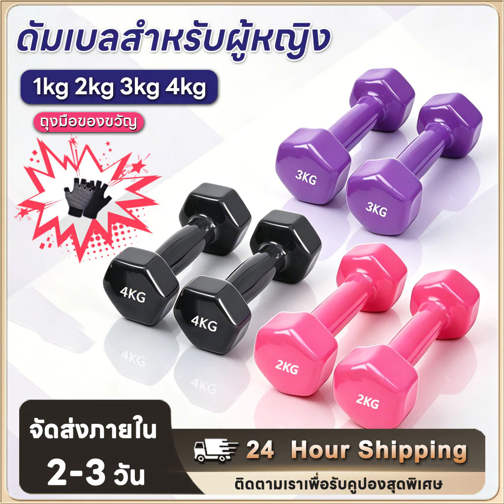 ดัมเบล 1kg 2kg 3kg 4kg ดัมเบลออกกำลังกาย ดัมเบลผู้หญิง ออกแบบมาสำหรับผู้เริ่มต้น