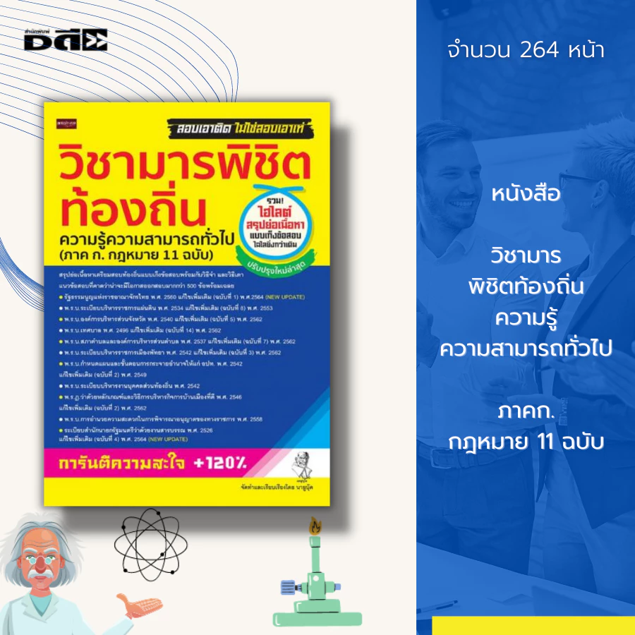 วิชามาร พิชิต ท้องถิ่น – ความรู้ความสามารถทั่วไป ภาค ก (คู่มือสอบราชการ/ก.พ./อบต.)