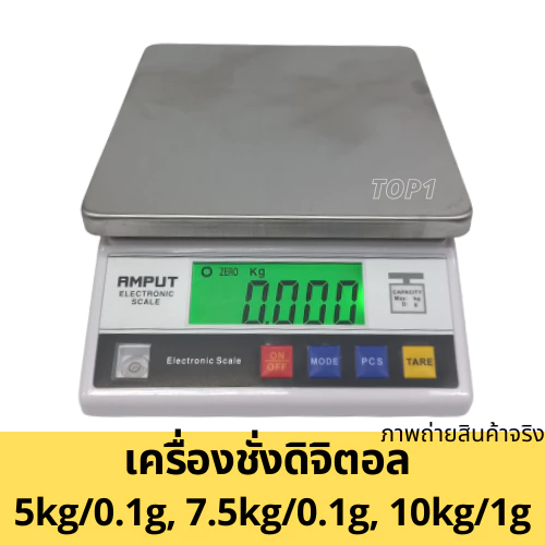 เครื่องชั่งดิจิตอล ตาชั่งดิจิตอล ชั่งดิจิตอลตั้งโต๊ะ 5kg/0.1g 7.5kg/0.1g 10kg/1g Amput จานสแตนเลส ชั่งส่วนผสม ของละเอีย