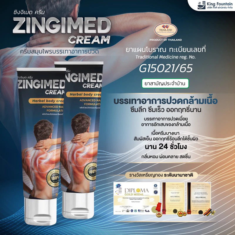 ZINGIMED CREAM ครีมนวดสมุนไพรบรรเทาอาการปวด ซึมเร็ว ออกฤทธิ์นาน 24 ชั่วโมง 91 sold
