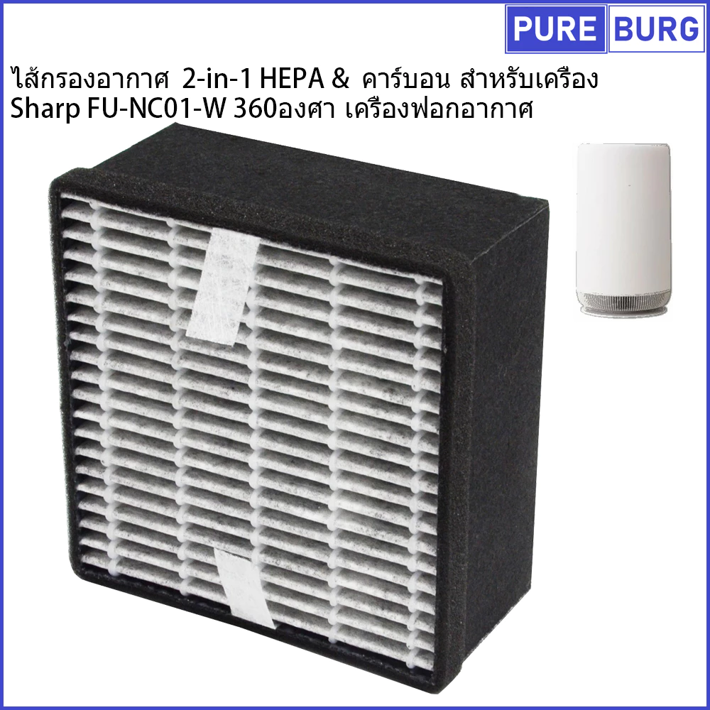 Sharp FU-NC01-W 360องศา ไส้กรองอากาศ 2-in-1 HEPA & คาร์บอน สำหรับเครื่อง เครื่องฟอกอากาศ