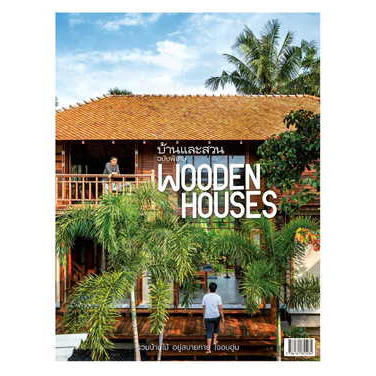 หนังสือ บ้านและสวนฉ.พิเศษ Wooden Houses รวมบ้านฯ ผู้เขียน: กองบก.นิตยสารบ้านและสวน สนพ: บ้านและสวน หมวด: บ้านและสวน